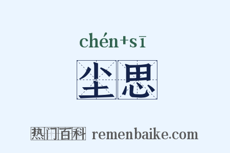 尘思是什么意思的图片